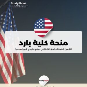 منحة كلية بارد