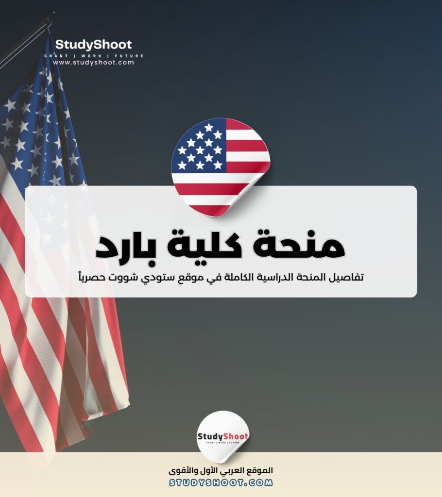 منحة كلية بارد