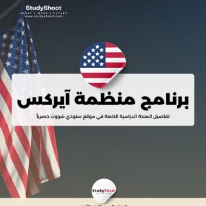 برنامج منظمة آيركس