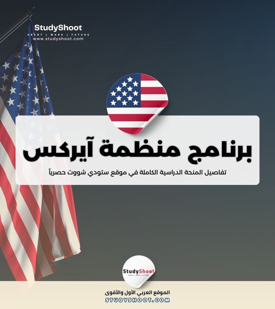 برنامج منظمة آيركس