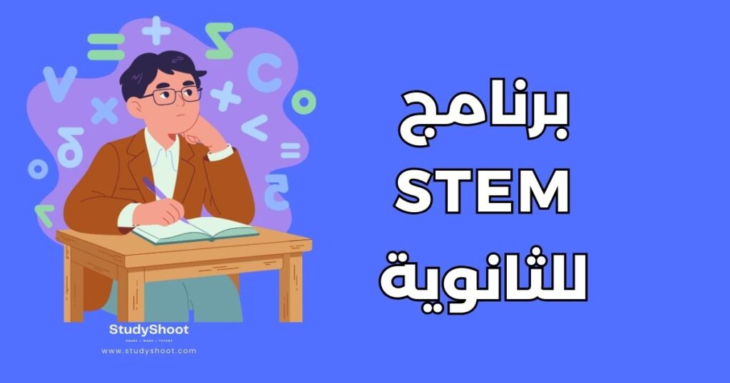 برنامج STEM لطلاب الثانوية