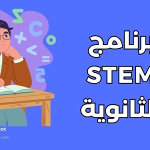 برنامج STEM لطلاب الثانوية