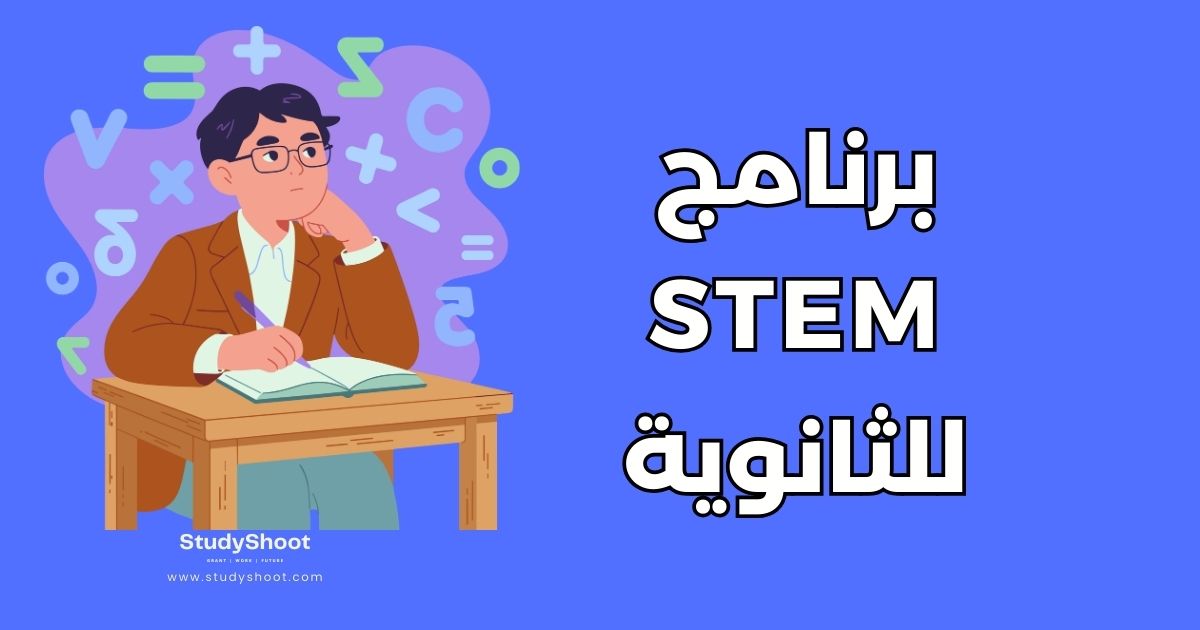 أفضل 15 برنامج STEM لطلاب الثانوية: دليل الاختيار والقبول