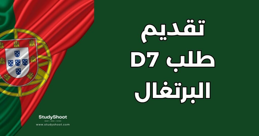 فيزا D7 البرتغال