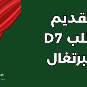 فيزا D7 البرتغال: شروط الدخل 920 يورو وكيفية التقديم