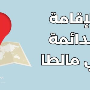 الإقامة الدائمة في مالطا