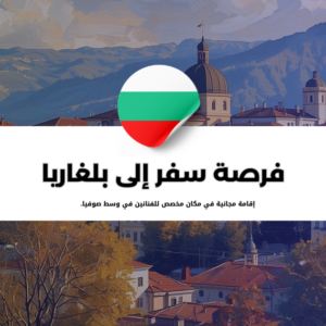 فرصة سفر إلى بلغاريا