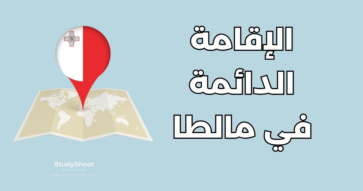دليل الحصول على الإقامة الدائمة في مالطا: 7 شروط وخطوات قانونية