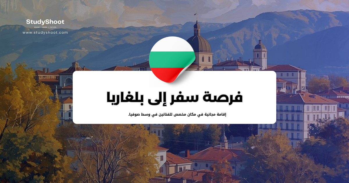 فرصة سفر إلى بلغاريا للفنانين ممولة بالكامل مع سكن