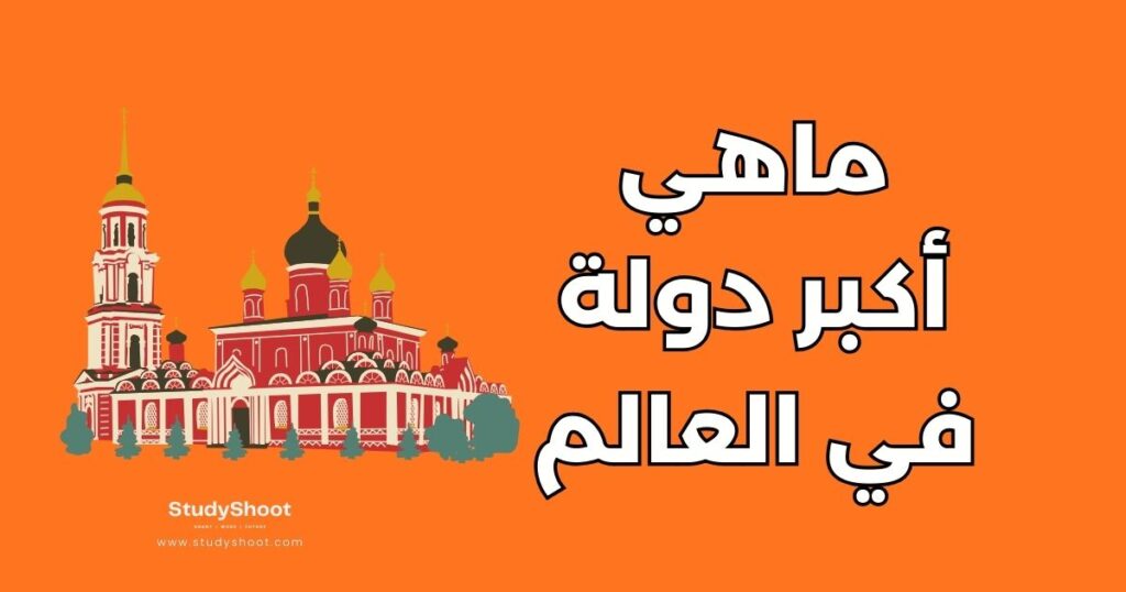 اكبر دولة في العالم