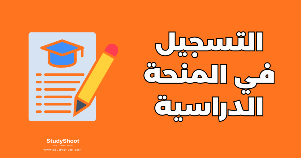 ستودي شووت مقالات فوز بمنحة دراسية