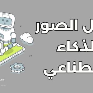 تعديل الصور بالذكاء الاصطناعي للهواتف الذكية