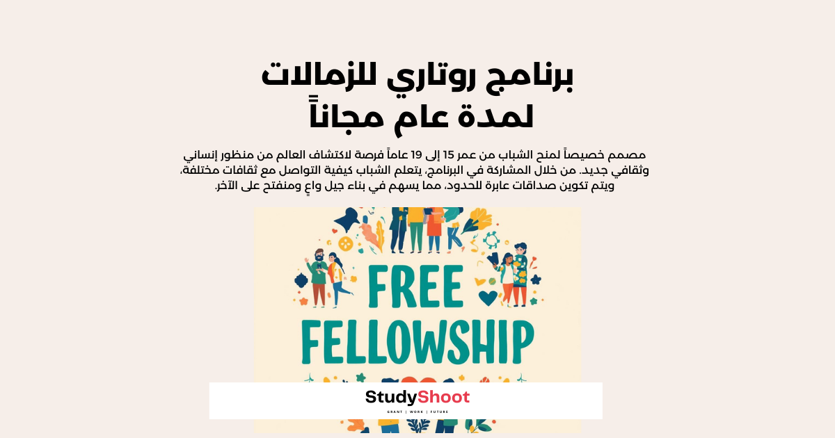 برنامج روتاري للزمالات لمدة عام مجاناً ممول بالكامل