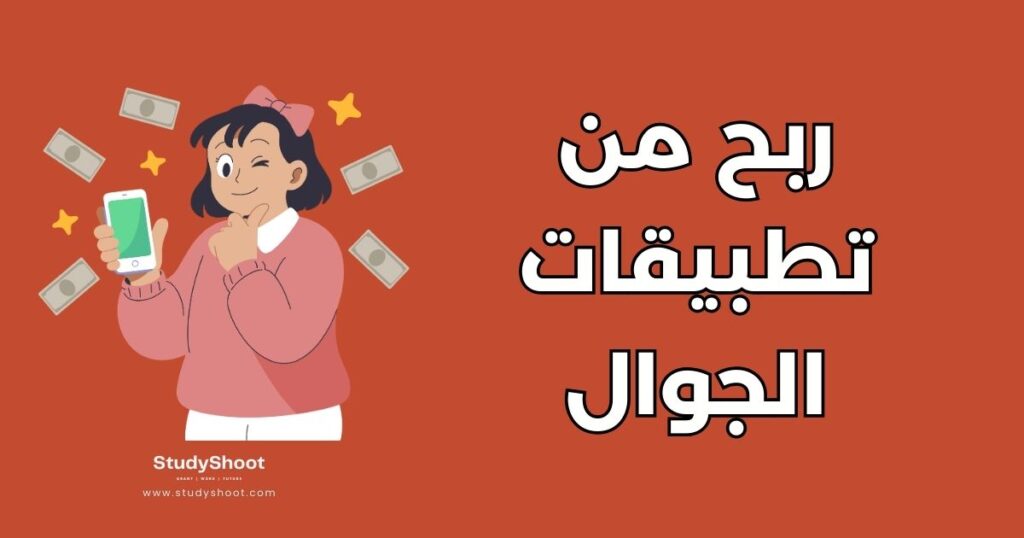 ربح من تطبيقات الجوال