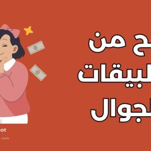 ربح من تطبيقات الجوال