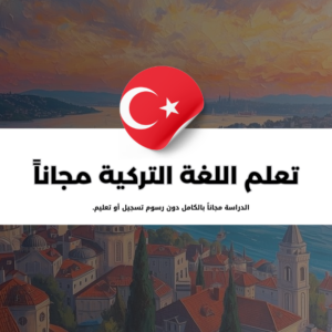 منحة برنامج KatipAta ممول لتعلم اللغة التركية مجاناً