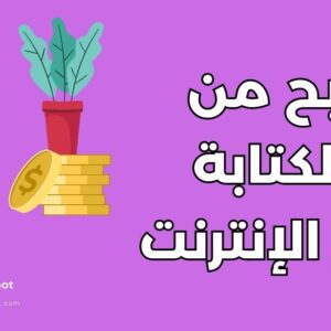 الربح من الكتابة
