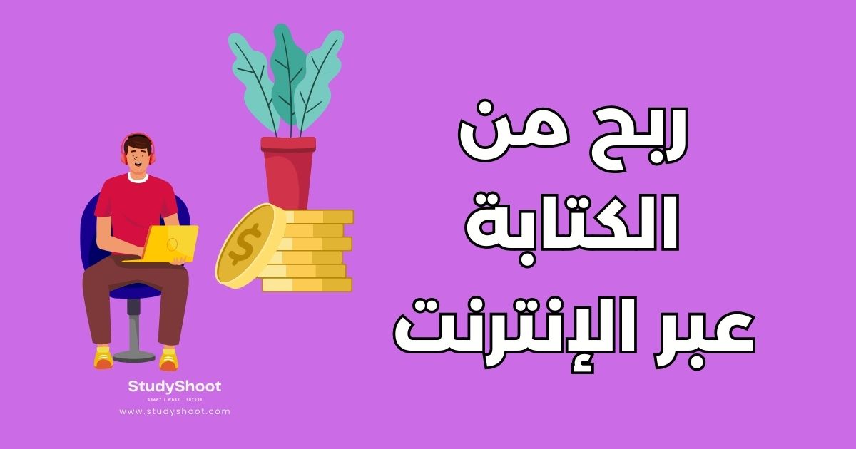 أفضل 10 مواقع للربح من الكتابة عبر الإنترنت ودليل المبتدئين