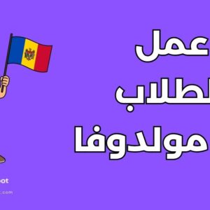 العمل أثناء الدراسة في مولدوفا: دليل شامل عن القوانين والرواتب