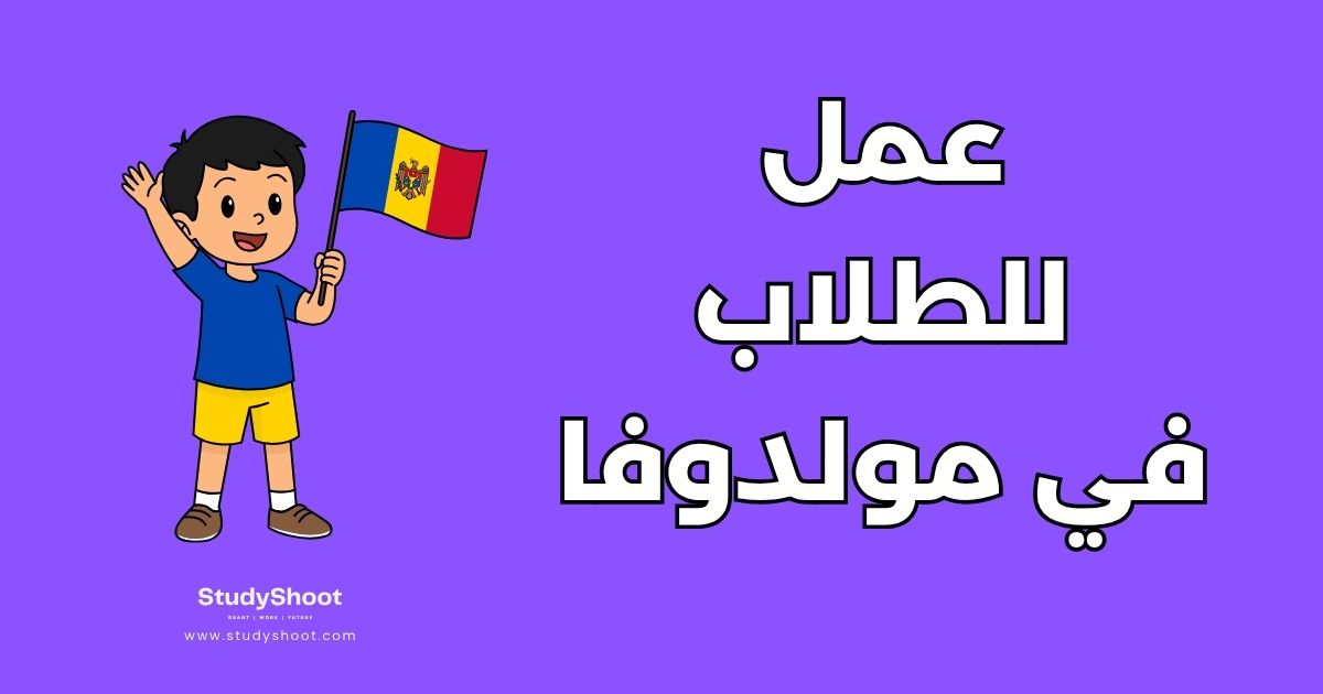 العمل أثناء الدراسة في مولدوفا