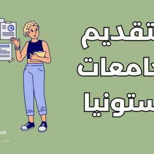 كيفية التقديم لجامعات إستونيا: دليل شامل في 7 خطوات