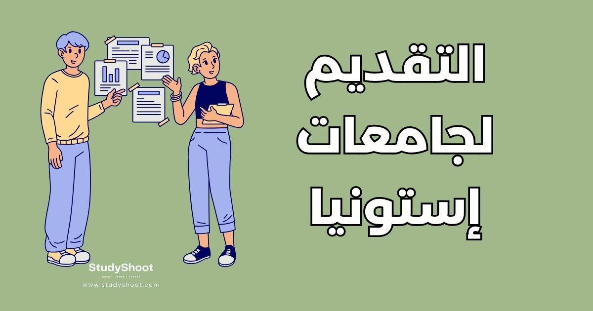 التقديم لجامعات إستونيا