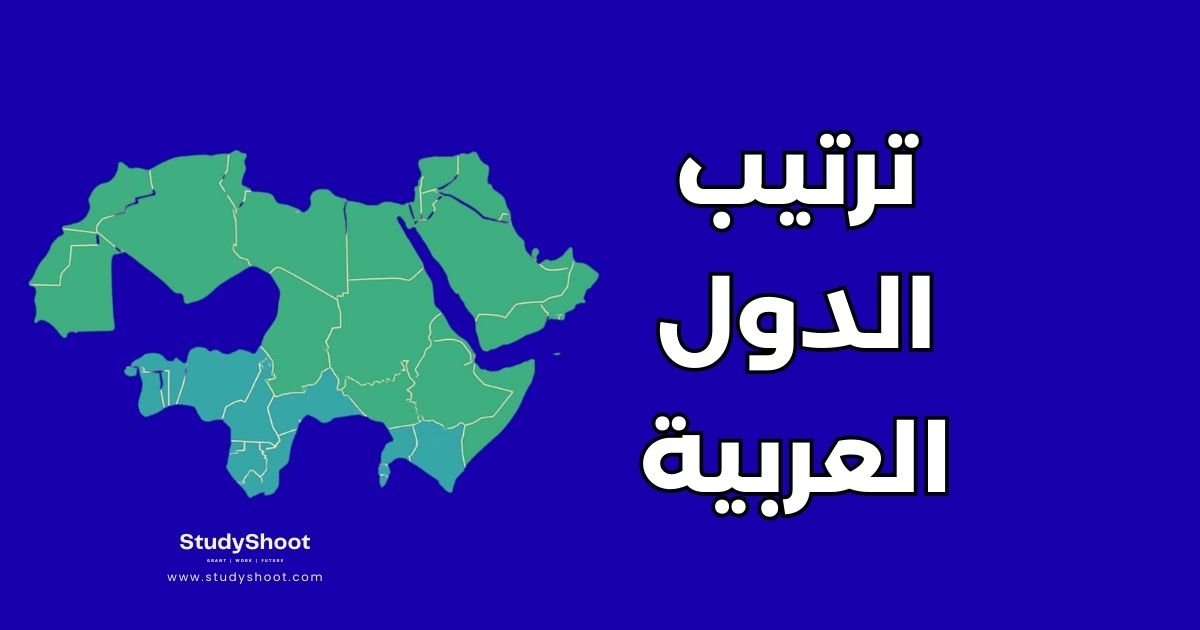 ترتيب الدول العربية 2026: السكان والتنمية والتعليم