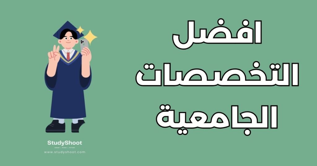 تصنيف التخصصات الجامعية