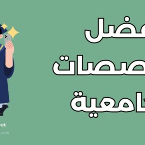 تصنيف التخصصات الجامعية