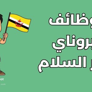 وظائف بروناي دار السلام