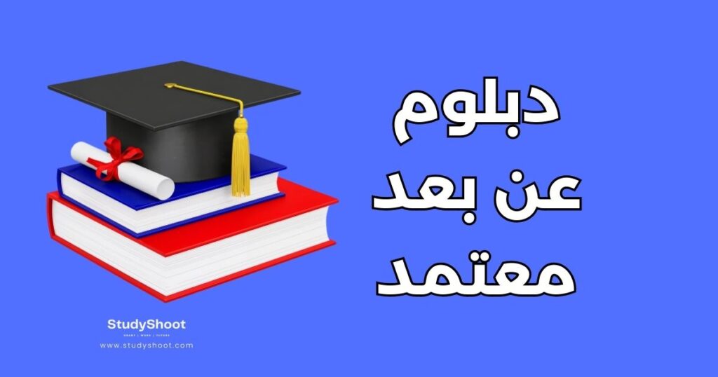 دبلوم عن بعد