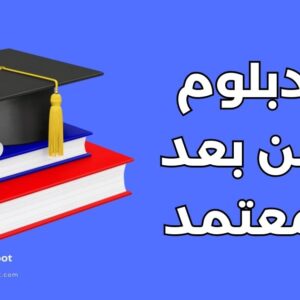 دبلوم عن بعد