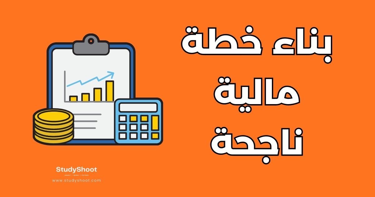 أهم 10 ركائز لبناء خطة مالية ناجحة وتأمين مستقبل عائلتك