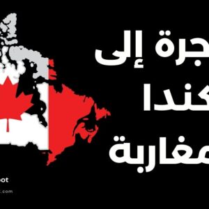 هجرة إلى كندا للمغاربة