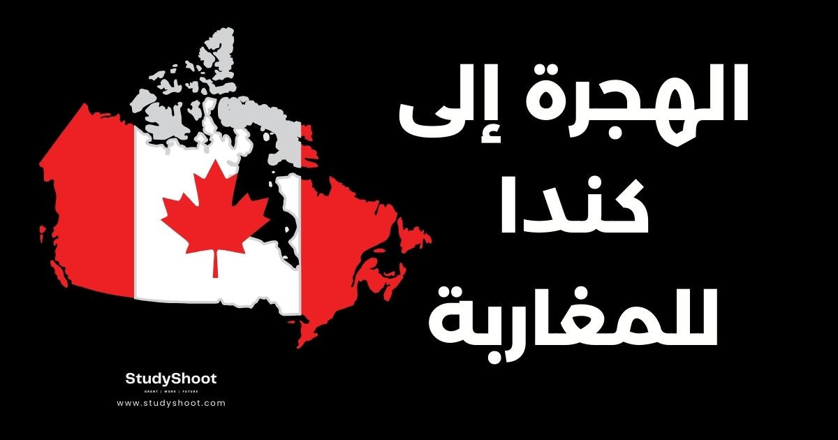 هجرة إلى كندا للمغاربة