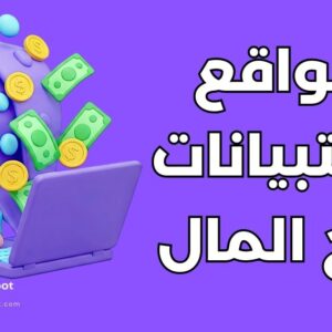 مواقع استبيانات لربح المال