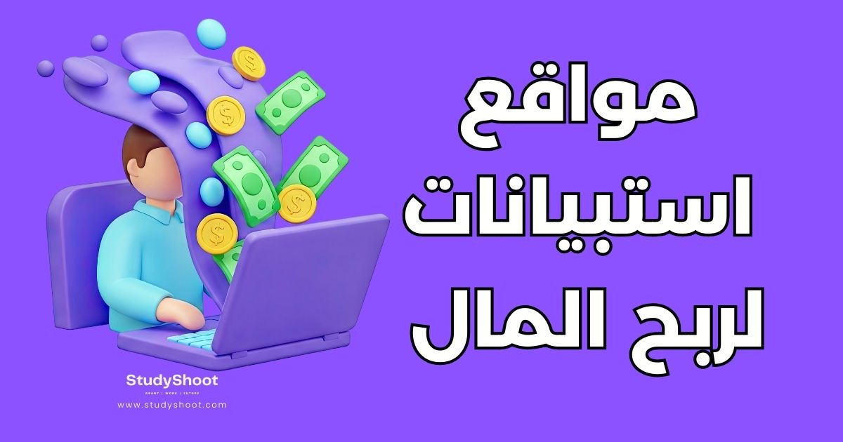 أفضل 7 مواقع استبيانات لربح المال من الإنترنت مجاناً