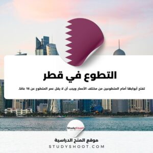 التطوع في قطر