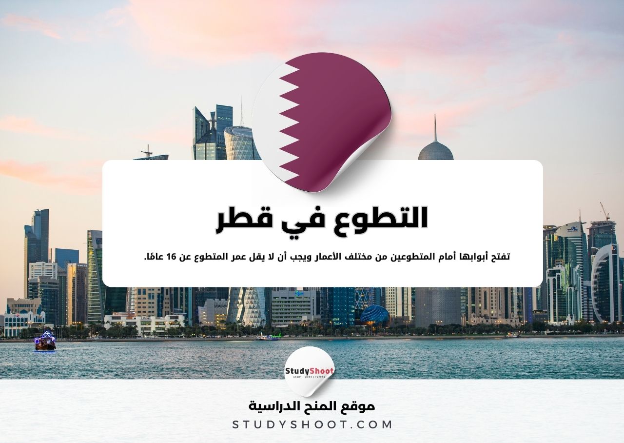 التطوع في قطر