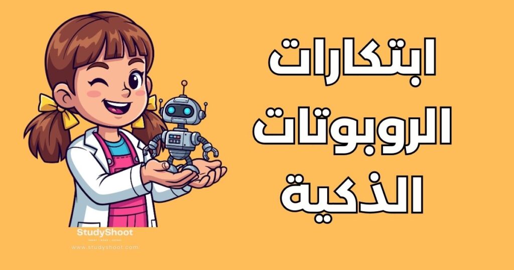 ابتكارات في الروبوتات الذكية