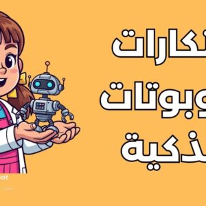 ابتكارات في الروبوتات الذكية