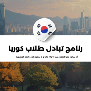 برنامج تبادل طلاب كوريا