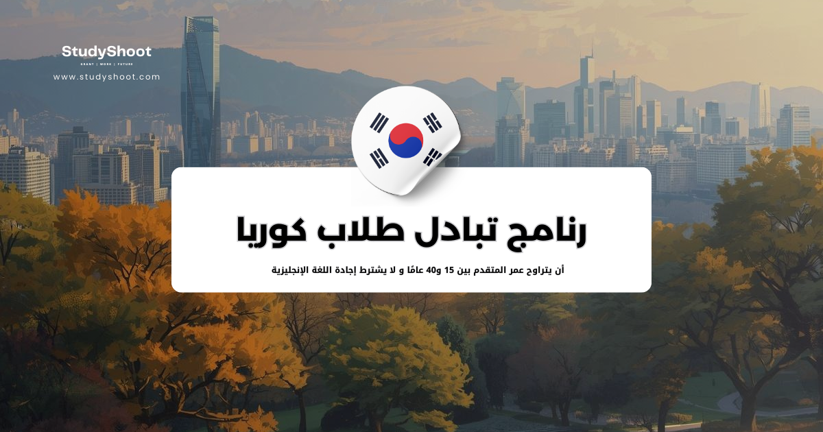 برنامج تبادل طلاب كوريا بمدينة سيؤول بتغطية كاملة