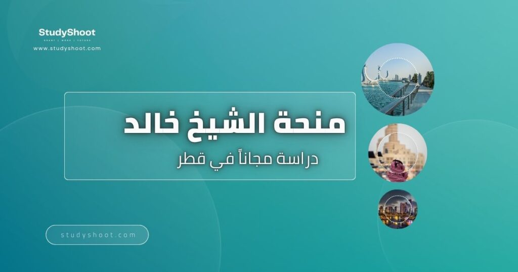 منحة الشيخ خالد للدراسة في قطر