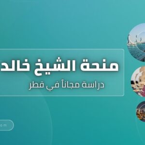 منحة الشيخ خالد للدراسة في قطر
