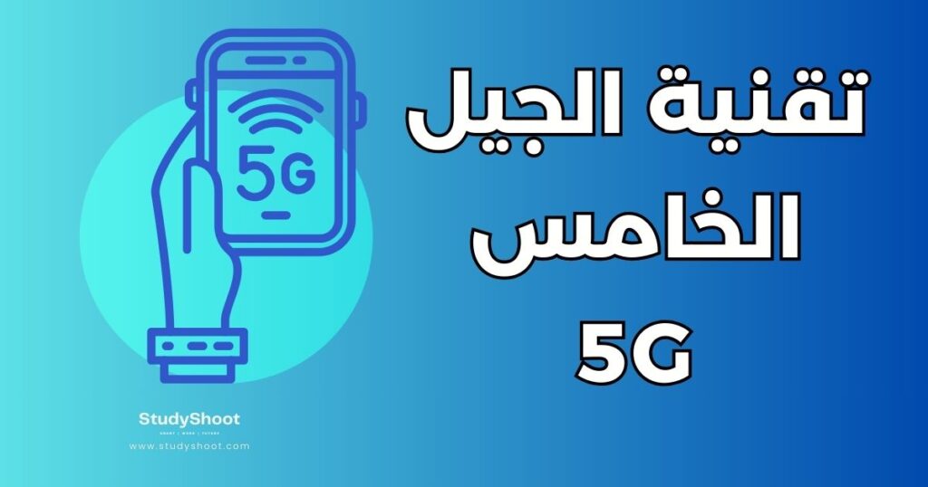 تقنية الجيل الخامس