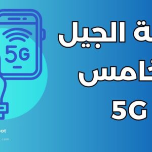 تقنية الجيل الخامس