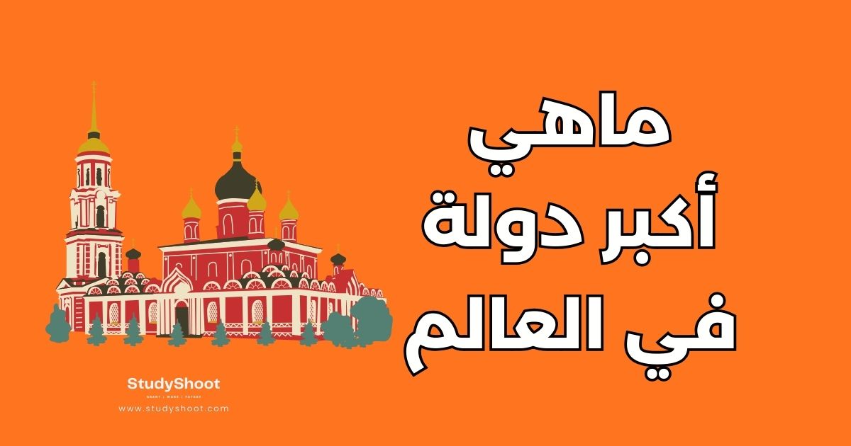 مساحة روسيا: حقائق بالأرقام عن اكبر دولة في العالم ومقارنتها بالدول الكبرى