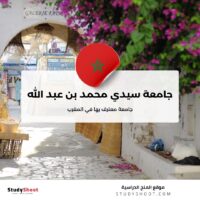جامعة سيدي محمد بن عبد الله