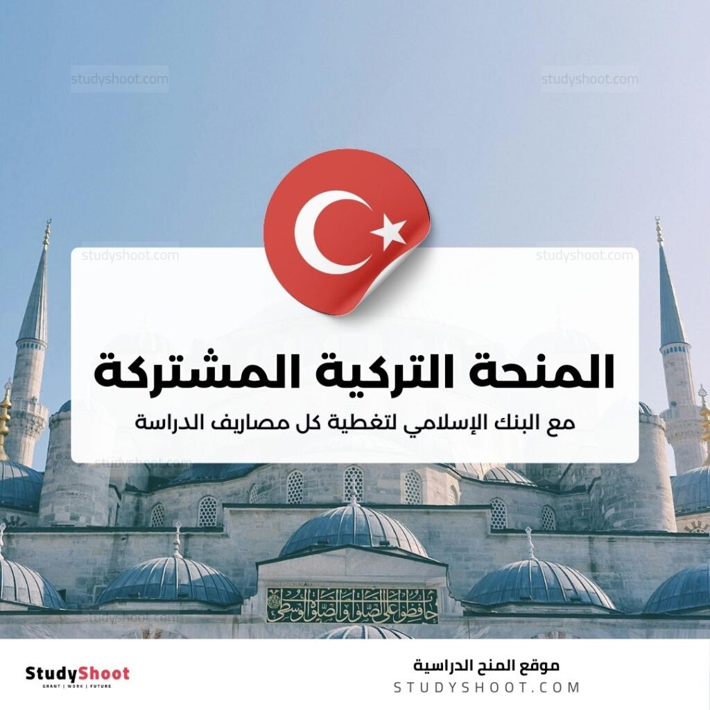 المنحة التركية المشتركة